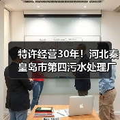 特许经营30年!河北秦皇岛市第四污水处理厂特许经营项目公开招标!(图3) 特许经营30年!河北秦皇岛市第四污水处理厂特许经营项目公开招标!(图3)