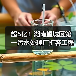 超5亿!湖南望城区第一污水处理厂扩容工程一阶段设计、采购、施工工程总承包招标!(图1) 超5亿!湖南望城区第一污水处理厂扩容工程一阶段设计、采购、施工工程总承包招标!(图1)