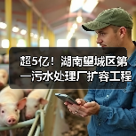 超5亿!湖南望城区第一污水处理厂扩容工程一阶段设计、采购、施工工程总承包招标!(图3) 超5亿!湖南望城区第一污水处理厂扩容工程一阶段设计、采购、施工工程总承包招标!(图3)