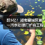 超5亿!湖南望城区第一污水处理厂扩容工程一阶段设计、采购、施工工程总承包招标!(图2) 超5亿!湖南望城区第一污水处理厂扩容工程一阶段设计、采购、施工工程总承包招标!(图2)