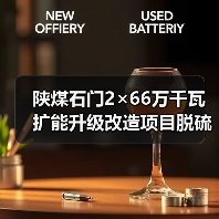 陕煤石门2×66万千瓦扩能升级改造项目脱硫废水零排放系统招标(图2) 陕煤石门2×66万千瓦扩能升级改造项目脱硫废水零排放系统招标(图2)