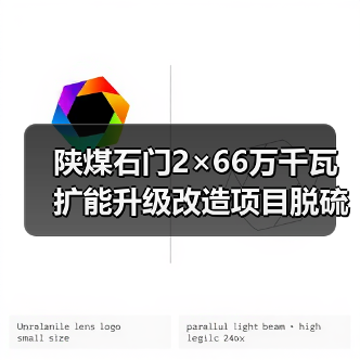 陕煤石门2×66万千瓦扩能升级改造项目脱硫废水零排放系统招标(图4) 陕煤石门2×66万千瓦扩能升级改造项目脱硫废水零排放系统招标(图4)