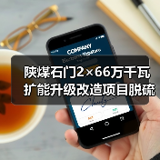 陕煤石门2×66万千瓦扩能升级改造项目脱硫废水零排放系统招标(图3) 陕煤石门2×66万千瓦扩能升级改造项目脱硫废水零排放系统招标(图3)