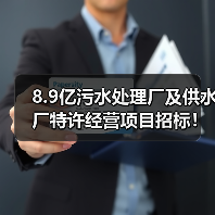 8.9亿污水处理厂及供水厂特许经营项目招标！（图2）