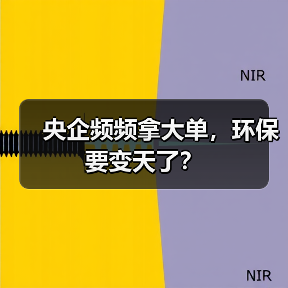 央企频频拿大单,环保要变天了?(图4) 央企频频拿大单,环保要变天了?(图4)