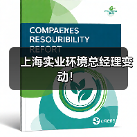 上海实业环境总经理变动!(图4) 上海实业环境总经理变动!(图4)