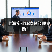 上海实业环境总经理变动!(图3) 上海实业环境总经理变动!(图3)