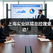 上海实业环境总经理变动!(图2) 上海实业环境总经理变动!(图2)