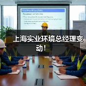 上海实业环境总经理变动!(图1) 上海实业环境总经理变动!(图1)