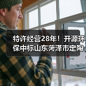 特许经营28年!开源环保中标山东菏泽市定陶区新区生活污水处理设施项目一期建设工程特许经营项目!(图3) 特许经营28年!开源环保中标山东菏泽市定陶区新区生活污水处理设施项目一期建设工程特许经营项目!(图3)