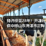 特许经营28年!开源环保中标山东菏泽市定陶区新区生活污水处理设施项目一期建设工程特许经营项目!(图4) 特许经营28年!开源环保中标山东菏泽市定陶区新区生活污水处理设施项目一期建设工程特许经营项目!(图4)