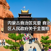 内蒙古自治区党委 自治区人民政府关于全面推进美丽内蒙古建设的实施意见(图1) 内蒙古自治区党委 自治区人民政府关于全面推进美丽内蒙古建设的实施意见(图1)