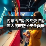 内蒙古自治区党委 自治区人民政府关于全面推进美丽内蒙古建设的实施意见(图2) 内蒙古自治区党委 自治区人民政府关于全面推进美丽内蒙古建设的实施意见(图2)