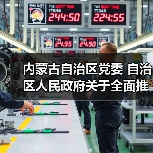 内蒙古自治区党委 自治区人民政府关于全面推进美丽内蒙古建设的实施意见(图4) 内蒙古自治区党委 自治区人民政府关于全面推进美丽内蒙古建设的实施意见(图4)