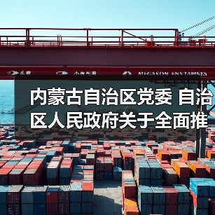 内蒙古自治区党委 自治区人民政府关于全面推进美丽内蒙古建设的实施意见(图3) 内蒙古自治区党委 自治区人民政府关于全面推进美丽内蒙古建设的实施意见(图3)