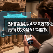 财信发展拟4880万转让青铜峡水务51%股权(图2) 财信发展拟4880万转让青铜峡水务51%股权(图2)