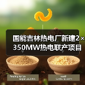 国能吉林热电厂新建2×350MW热电联产项目脱硫、脱硝及脱硫废水零排放EPC总承包工程招标(图3) 国能吉林热电厂新建2×350MW热电联产项目脱硫、脱硝及脱硫废水零排放EPC总承包工程招标(图3)