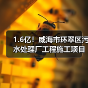 1.6亿!威海市环翠区污水处理厂工程施工项目中标结果公示(图3) 1.6亿!威海市环翠区污水处理厂工程施工项目中标结果公示(图3)