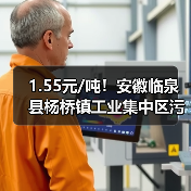 1.55元/吨!安徽临泉县杨桥镇工业集中区污水处理厂运营服务商采购项目成交结果公布(图3) 1.55元/吨!安徽临泉县杨桥镇工业集中区污水处理厂运营服务商采购项目成交结果公布(图3)