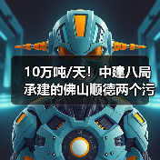 10万吨/天!中建八局承建的佛山顺德两个污水处理厂项目顺利竣工!(图1) 10万吨/天!中建八局承建的佛山顺德两个污水处理厂项目顺利竣工!(图1)
