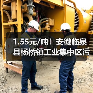 1.55元/吨!安徽临泉县杨桥镇工业集中区污水处理厂运营服务商采购项目成交结果公布(图4) 1.55元/吨!安徽临泉县杨桥镇工业集中区污水处理厂运营服务商采购项目成交结果公布(图4)