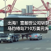 出海!富朗世公司斩获马约特岛710万美元海水淡化项目合同(图2) 出海!富朗世公司斩获马约特岛710万美元海水淡化项目合同(图2)