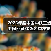 2023年度中国中铁三级工程公司20强名单发布!(图3) 2023年度中国中铁三级工程公司20强名单发布!(图3)