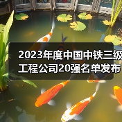 2023年度中国中铁三级工程公司20强名单发布!(图4) 2023年度中国中铁三级工程公司20强名单发布!(图4)