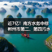 近7亿！南方水务中标郴州市第二、第四污水处理厂特许经营项目（图1）