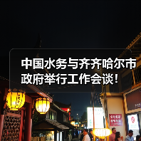 中国水务与齐齐哈尔市政府举行工作会谈!(图3) 中国水务与齐齐哈尔市政府举行工作会谈!(图3)