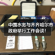 中国水务与齐齐哈尔市政府举行工作会谈!(图4) 中国水务与齐齐哈尔市政府举行工作会谈!(图4)