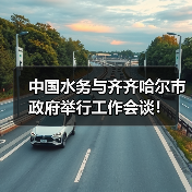 中国水务与齐齐哈尔市政府举行工作会谈!(图2) 中国水务与齐齐哈尔市政府举行工作会谈!(图2)