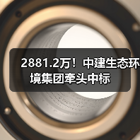 2881.2万!中建生态环境集团牵头中标(图4) 2881.2万!中建生态环境集团牵头中标(图4)