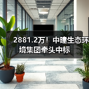 2881.2万!中建生态环境集团牵头中标(图2) 2881.2万!中建生态环境集团牵头中标(图2)