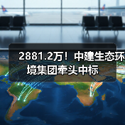 2881.2万!中建生态环境集团牵头中标(图3) 2881.2万!中建生态环境集团牵头中标(图3)
