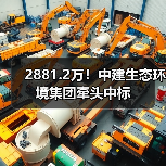 2881.2万!中建生态环境集团牵头中标(图1) 2881.2万!中建生态环境集团牵头中标(图1)
