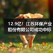 12.9亿!江苏环保产业股份有限公司成功中标丹阳市水环境治理提升项目!(图1) 12.9亿!江苏环保产业股份有限公司成功中标丹阳市水环境治理提升项目!(图1)