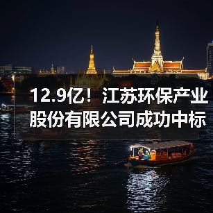 12.9亿!江苏环保产业股份有限公司成功中标丹阳市水环境治理提升项目!(图3) 12.9亿!江苏环保产业股份有限公司成功中标丹阳市水环境治理提升项目!(图3)