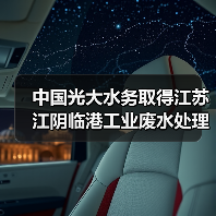 中国光大水务取得江苏江阴临港工业废水处理厂及配套管网一期EPCO项目(图2) 中国光大水务取得江苏江阴临港工业废水处理厂及配套管网一期EPCO项目(图2)