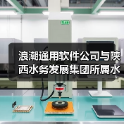 浪潮通用软件公司与陕西水务发展集团所属水处理设备公司签订战略合作协议(图4) 浪潮通用软件公司与陕西水务发展集团所属水处理设备公司签订战略合作协议(图4)
