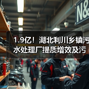 1.9亿!湖北利川乡镇污水处理厂提质增效及污泥资源化处置项目EPC招标(图4) 1.9亿!湖北利川乡镇污水处理厂提质增效及污泥资源化处置项目EPC招标(图4)