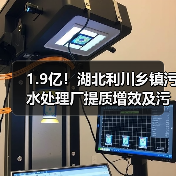 1.9亿!湖北利川乡镇污水处理厂提质增效及污泥资源化处置项目EPC招标(图2) 1.9亿!湖北利川乡镇污水处理厂提质增效及污泥资源化处置项目EPC招标(图2)