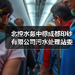 北控水务中标成都印钞有限公司污水处理站委外运行及维修维保项目!(图1) 北控水务中标成都印钞有限公司污水处理站委外运行及维修维保项目!(图1)