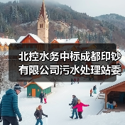 北控水务中标成都印钞有限公司污水处理站委外运行及维修维保项目!(图3) 北控水务中标成都印钞有限公司污水处理站委外运行及维修维保项目!(图3)