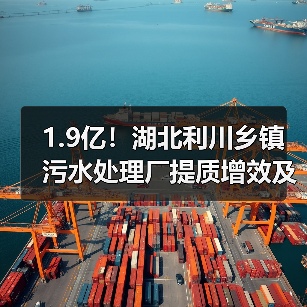 1.9亿!湖北利川乡镇污水处理厂提质增效及污泥资源化处置项目EPC招标(图3) 1.9亿!湖北利川乡镇污水处理厂提质增效及污泥资源化处置项目EPC招标(图3)