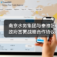 南京水务集团与秦淮区政府签署战略合作协议 南京水务集团与秦淮区政府签署战略合作协议