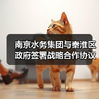 南京水务集团与秦淮区政府签署战略合作协议 南京水务集团与秦淮区政府签署战略合作协议