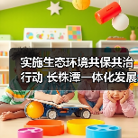 实施生态环境共保共治行动 长株潭一体化发展三年行动计划(2023—2025年)发布(图1) 实施生态环境共保共治行动 长株潭一体化发展三年行动计划(2023—2025年)发布(图1)