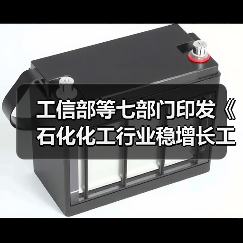 工信部等七部门印发《石化化工行业稳增长工作方案》！（图2）