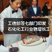 工信部等七部门印发《石化化工行业稳增长工作方案》！（图1）